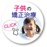 子供の矯正治療