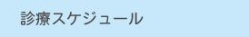 診療スケジュール