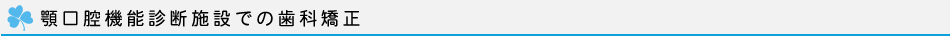 顎口腔機能診断施設での歯科矯正