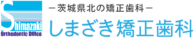 しまざき矯正歯科