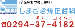 しまざき矯正歯科 診療の流れと費用