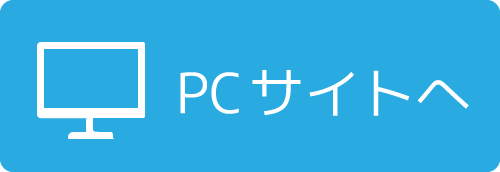 PCサイトへ
