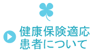 健康保険適応患者について