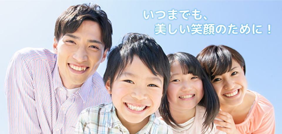 いつまでも、美しい笑顔のために！
