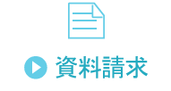 資料請求