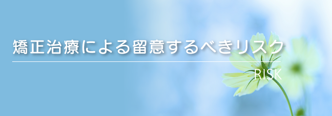 矯正治療による留意するべきリスク