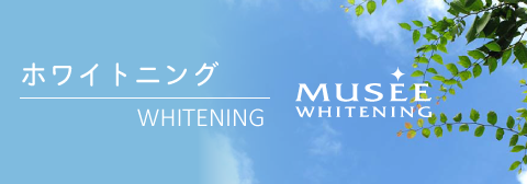 ホワイトニング